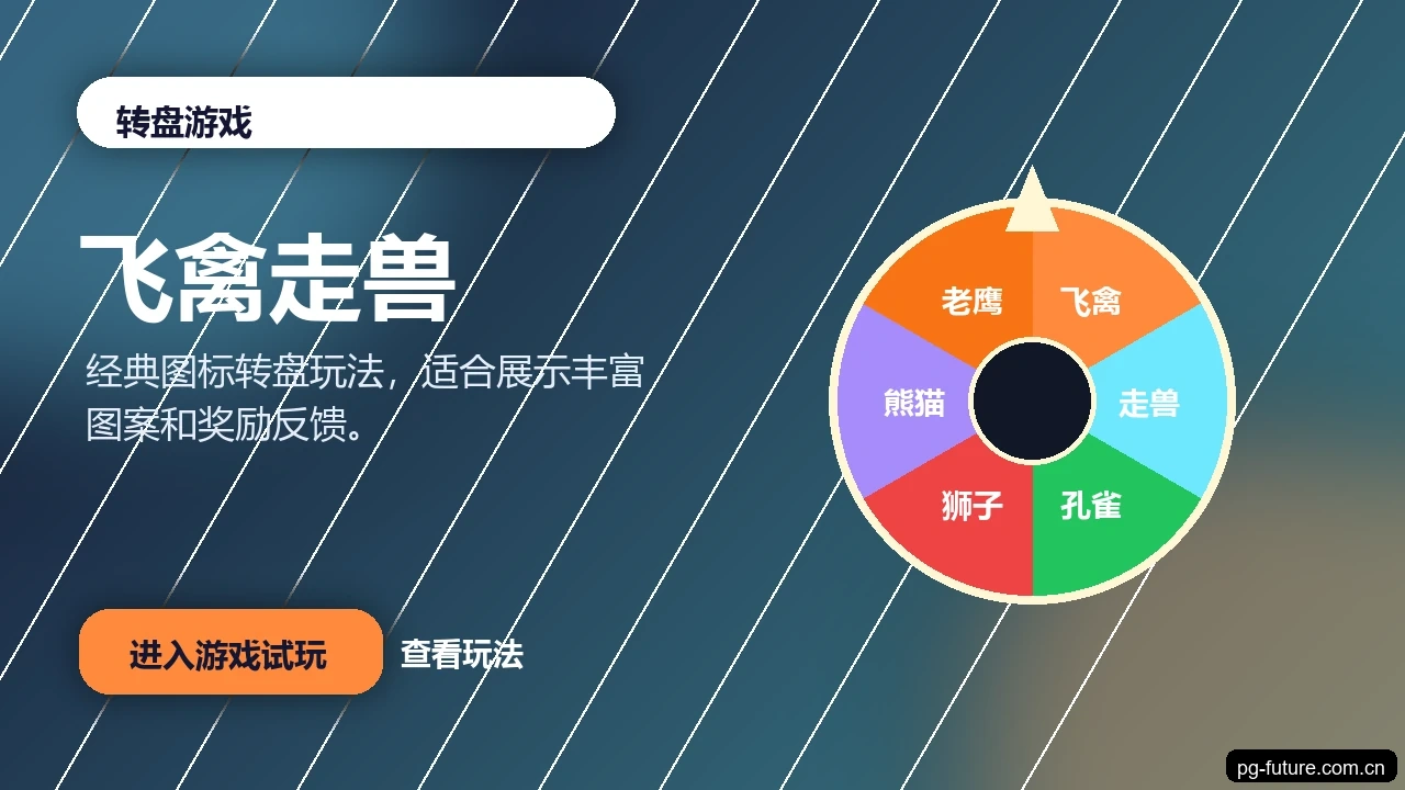 飞禽走兽游戏画面