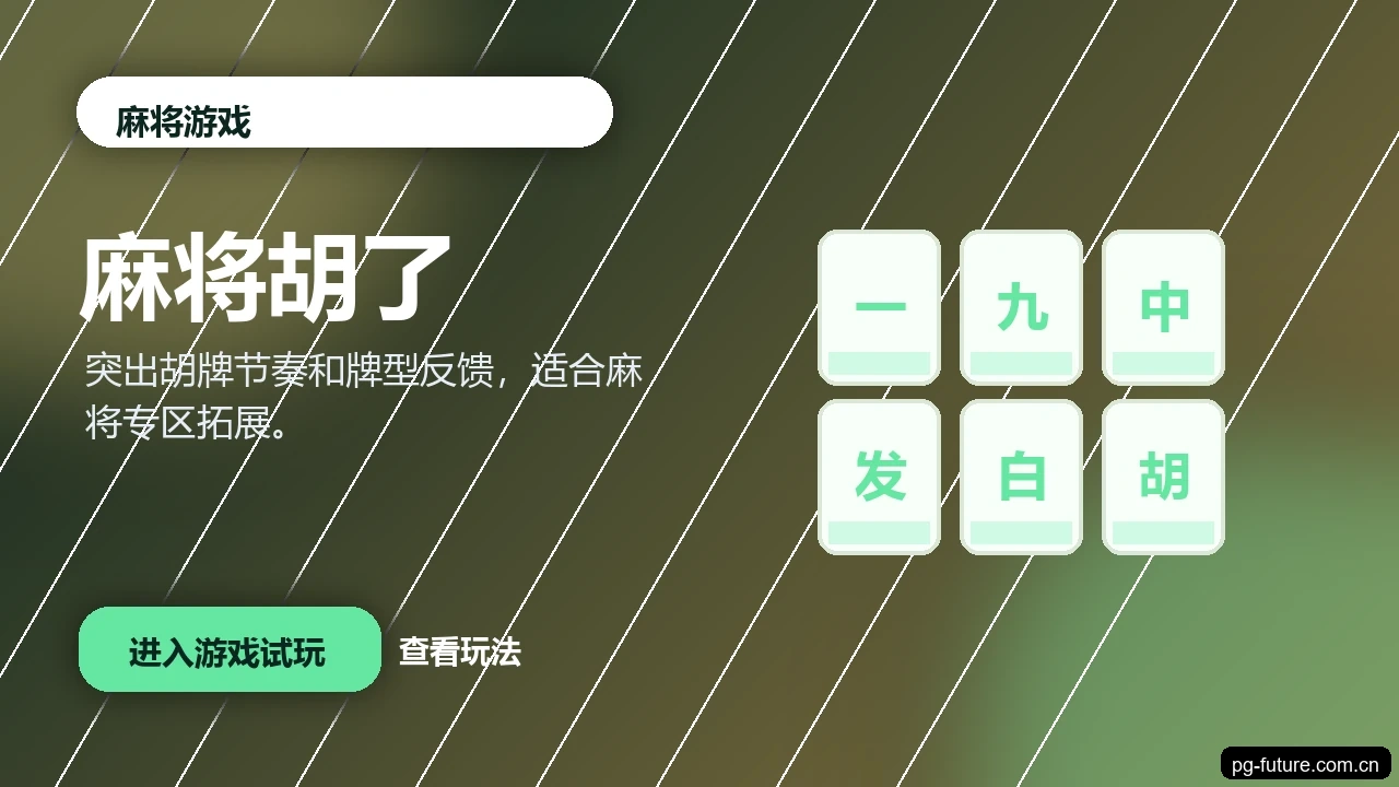 麻将胡了游戏画面