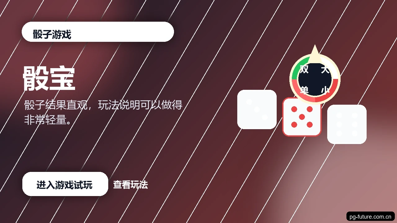 骰宝游戏画面