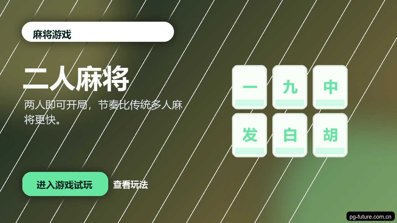二人麻将游戏画面
